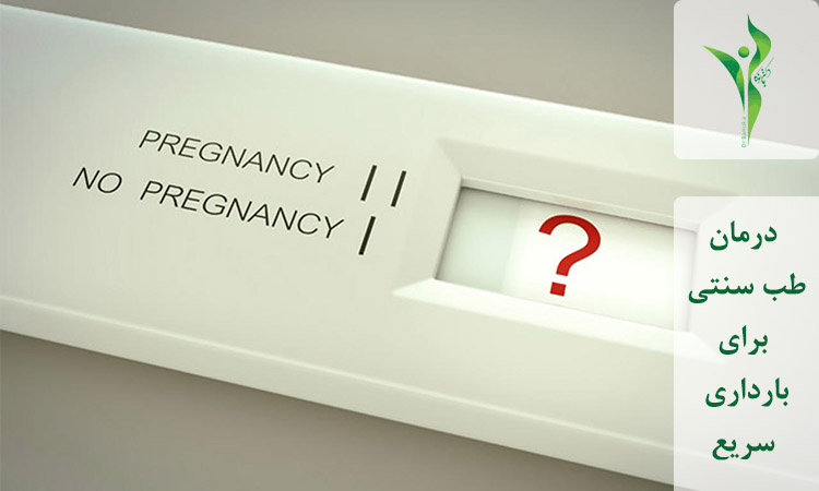 درمان طب سنتی برای بارداری سریع